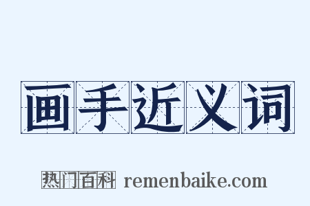 画手近义词是什么意思的图片